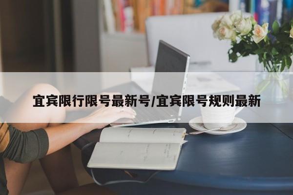 宜宾限行限号最新号/宜宾限号规则最新