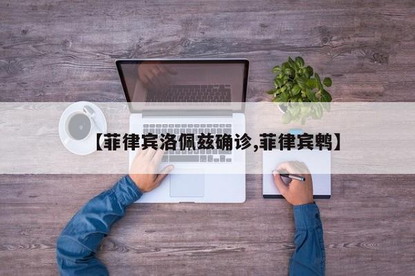 【菲律宾洛佩兹确诊,菲律宾鹎】