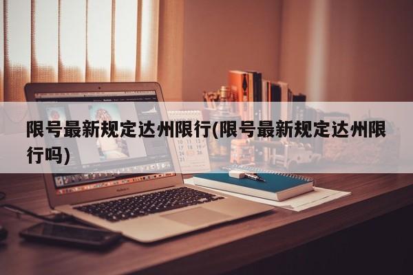限号最新规定达州限行(限号最新规定达州限行吗)
