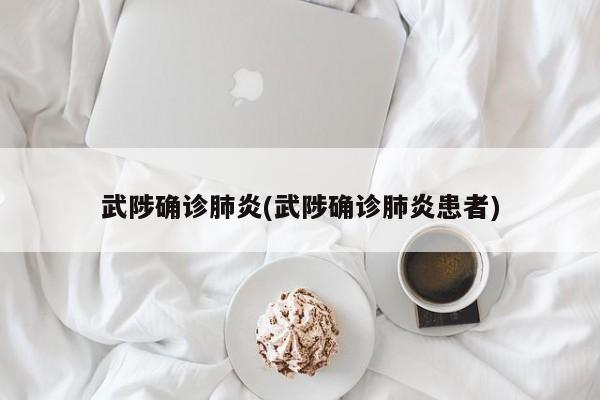 武陟确诊肺炎(武陟确诊肺炎患者)