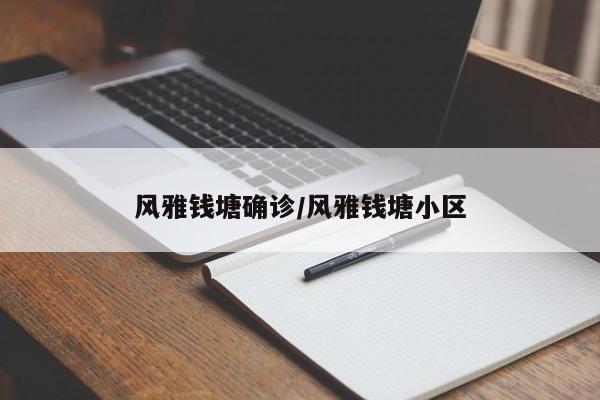 风雅钱塘确诊/风雅钱塘小区