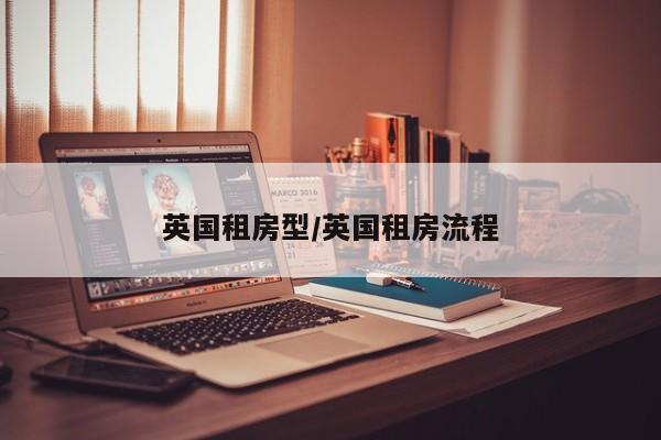 英国租房型/英国租房流程