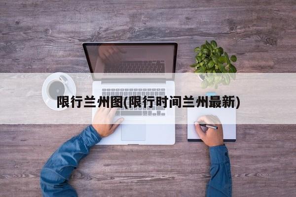 限行兰州图(限行时间兰州最新)