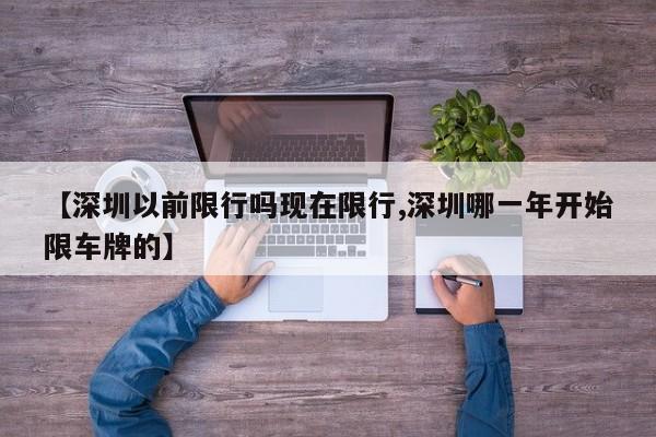 【深圳以前限行吗现在限行,深圳哪一年开始限车牌的】