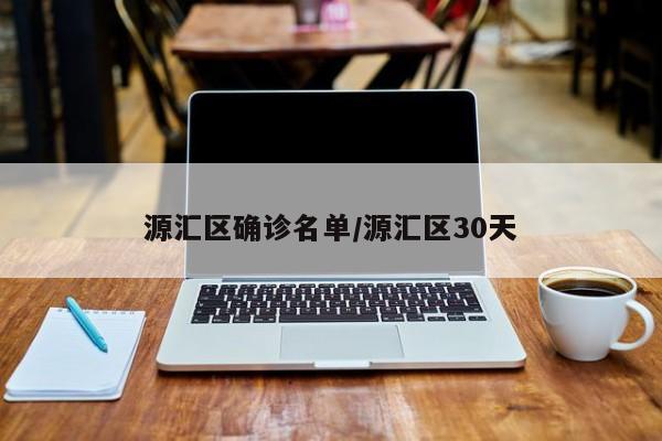 源汇区确诊名单/源汇区30天