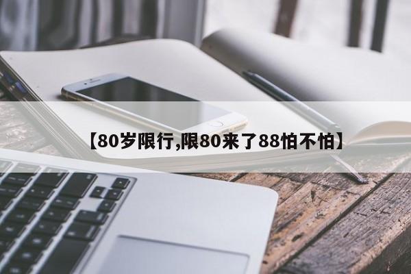 【80岁限行,限80来了88怕不怕】