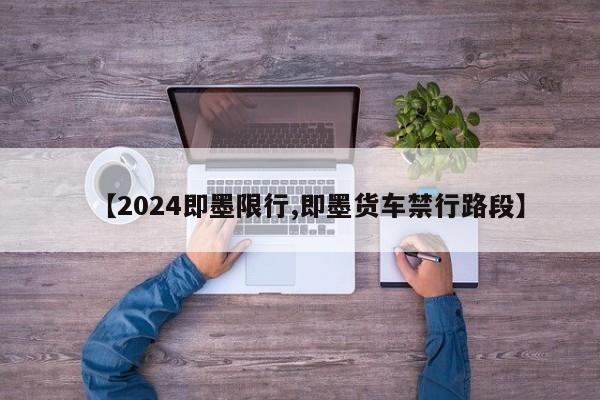 【2024即墨限行,即墨货车禁行路段】