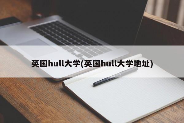 英国hull大学(英国hull大学地址)