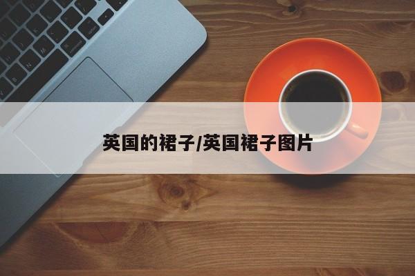 英国的裙子/英国裙子图片
