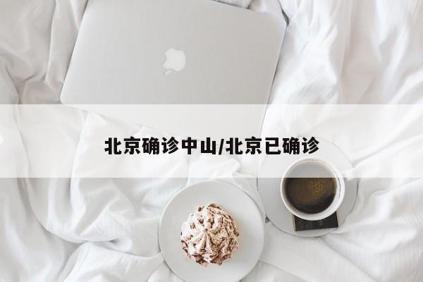 北京确诊中山/北京已确诊