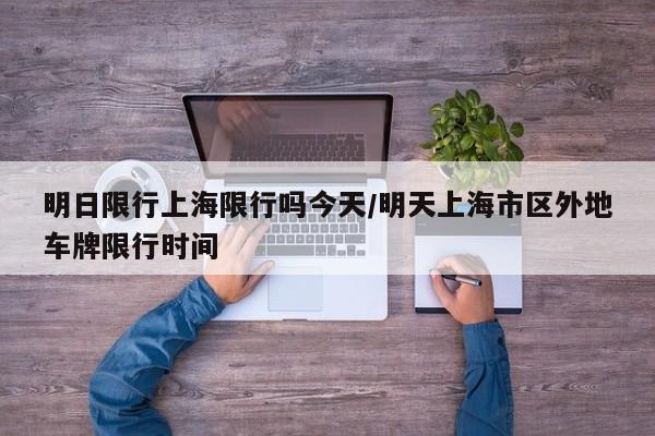 明日限行上海限行吗今天/明天上海市区外地车牌限行时间