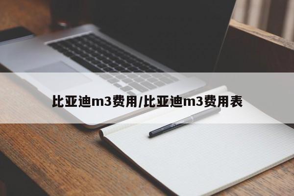 比亚迪m3费用/比亚迪m3费用表