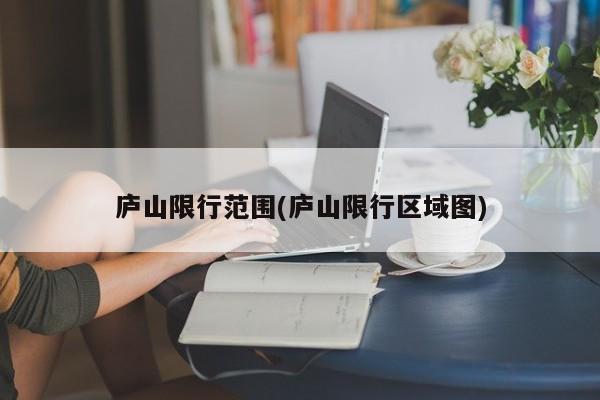 庐山限行范围(庐山限行区域图)