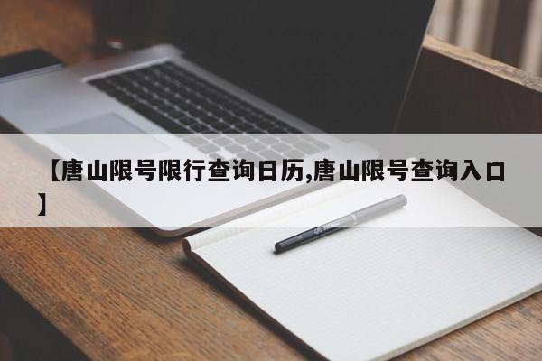 【唐山限号限行查询日历,唐山限号查询入口】