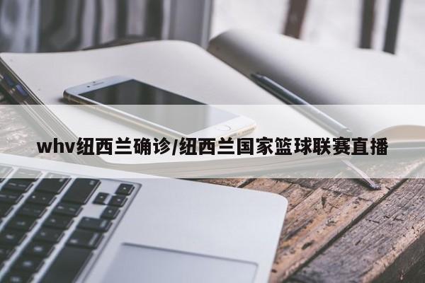 whv纽西兰确诊/纽西兰国家篮球联赛直播
