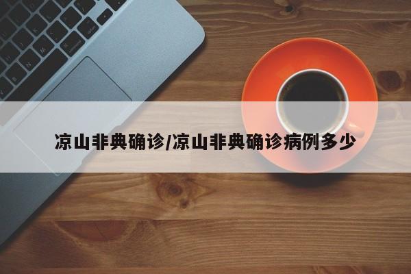 凉山非典确诊/凉山非典确诊病例多少