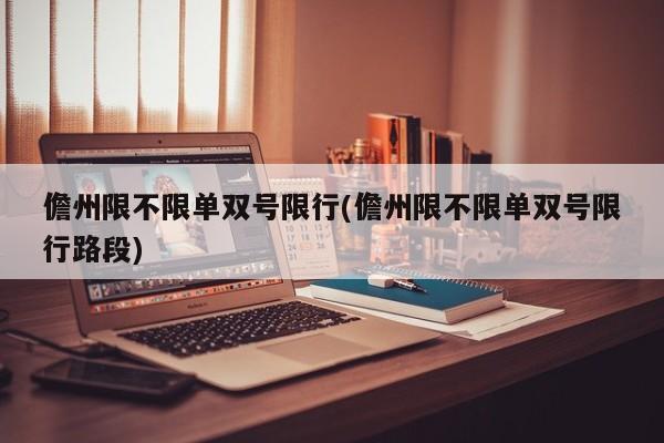 儋州限不限单双号限行(儋州限不限单双号限行路段)