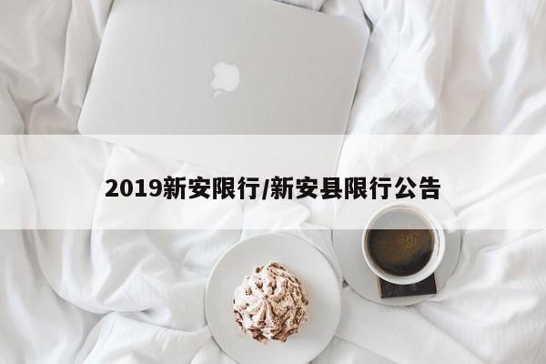 2019新安限行/新安县限行公告