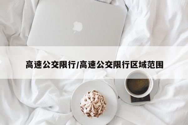高速公交限行/高速公交限行区域范围