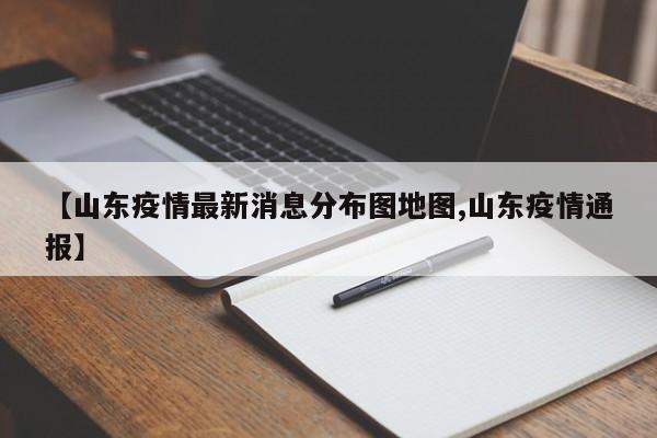 【山东疫情最新消息分布图地图,山东疫情通报】