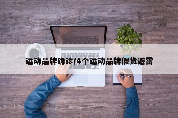 运动品牌确诊/4个运动品牌假货避雷