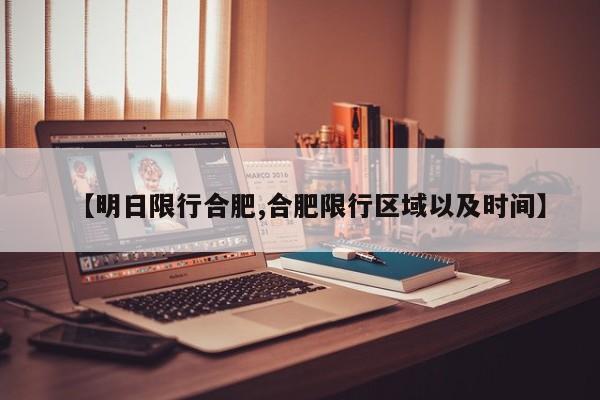 【明日限行合肥,合肥限行区域以及时间】
