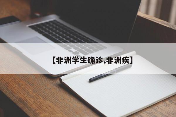 【非洲学生确诊,非洲疾】