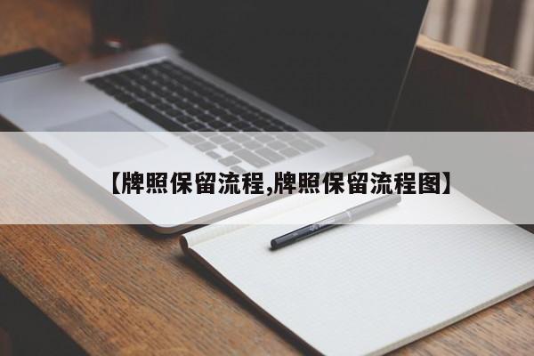 【牌照保留流程,牌照保留流程图】