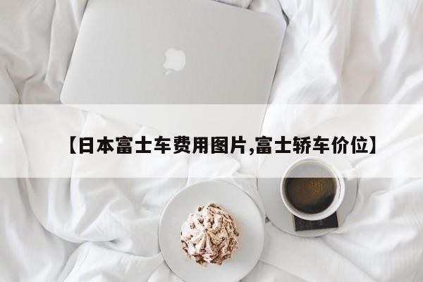 【日本富士车费用图片,富士轿车价位】