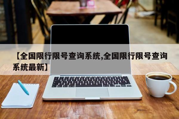 【全国限行限号查询系统,全国限行限号查询系统最新】