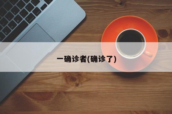 一确诊者(确诊了)
