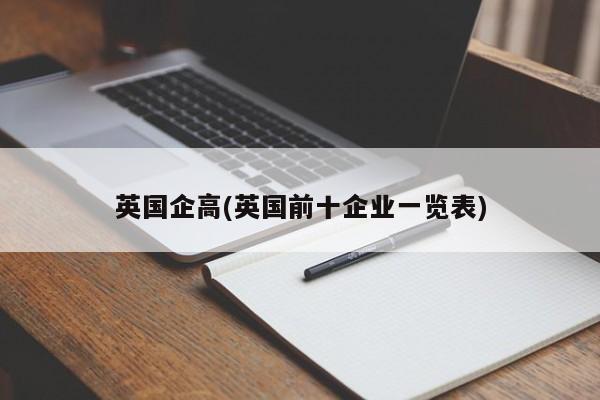 英国企高(英国前十企业一览表)
