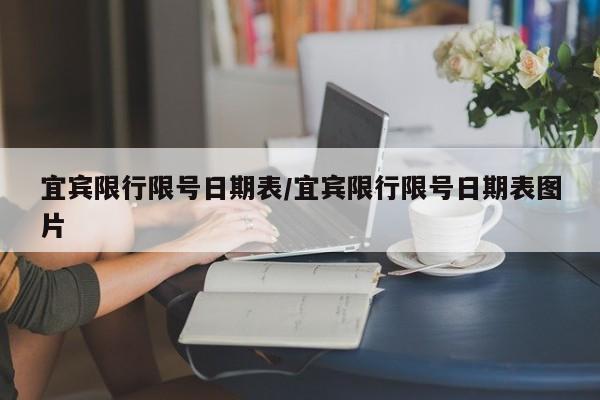 宜宾限行限号日期表/宜宾限行限号日期表图片