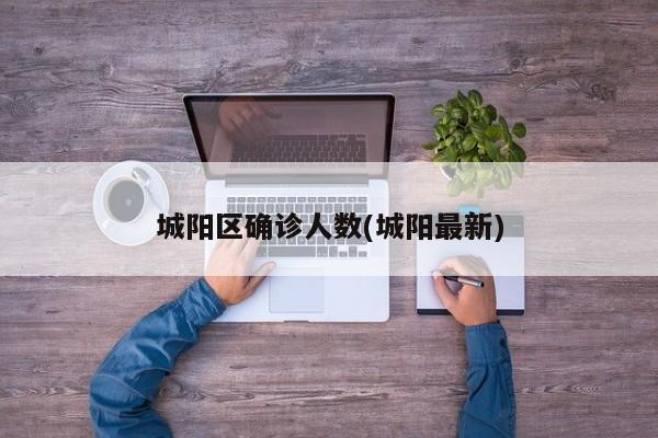 城阳区确诊人数(城阳最新)