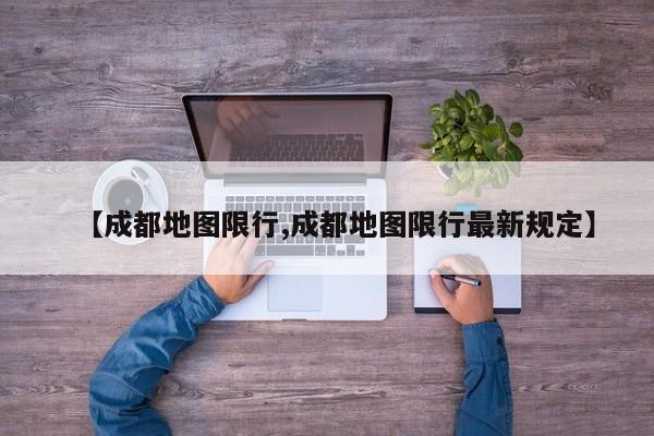 【成都地图限行,成都地图限行最新规定】