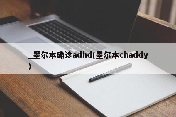 _墨尔本确诊adhd(墨尔本chaddy)
