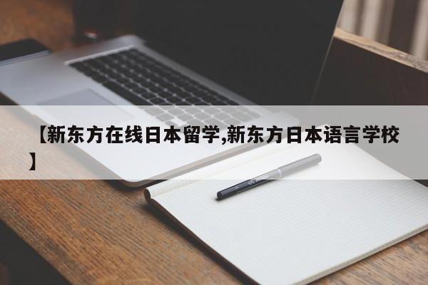 【新东方在线日本留学,新东方日本语言学校】