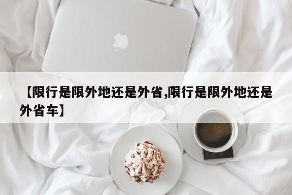【限行是限外地还是外省,限行是限外地还是外省车】
