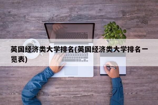 英国经济类大学排名(英国经济类大学排名一览表)