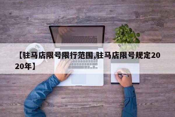 【驻马店限号限行范围,驻马店限号规定2020年】