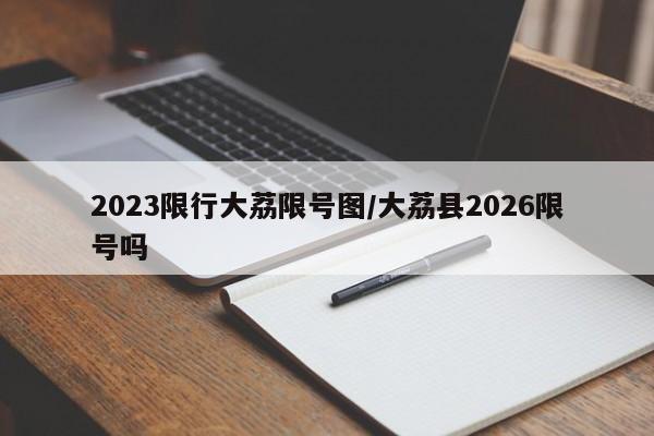 2023限行大荔限号图/大荔县2026限号吗