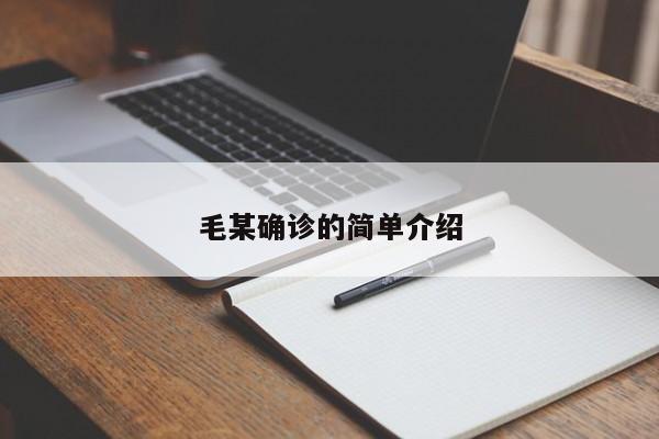 毛某确诊的简单介绍
