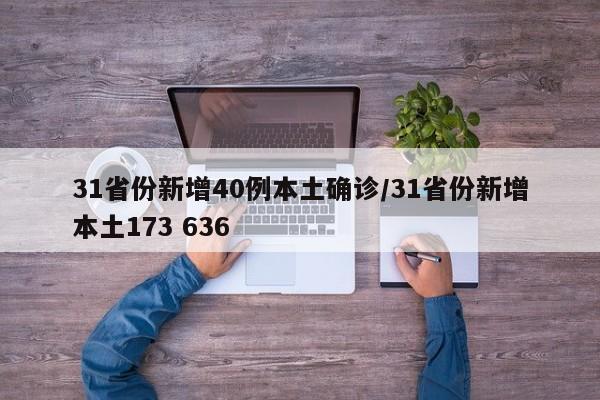 31省份新增40例本土确诊/31省份新增本土173 636
