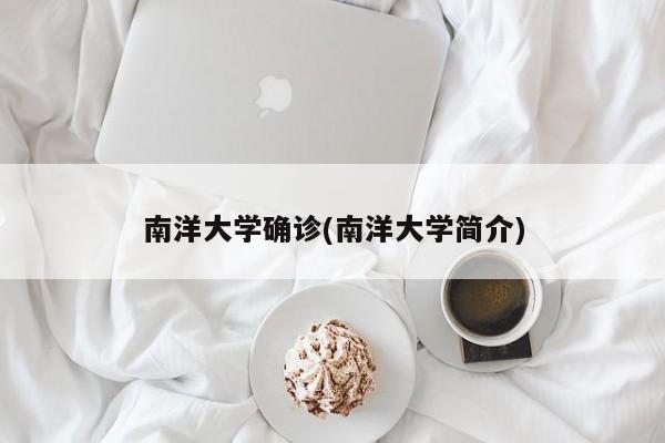 南洋大学确诊(南洋大学简介)