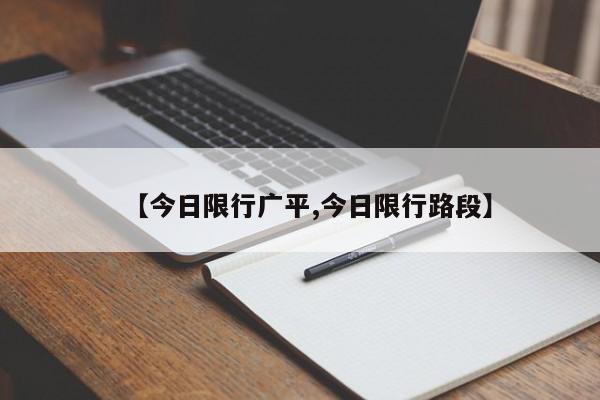 【今日限行广平,今日限行路段】