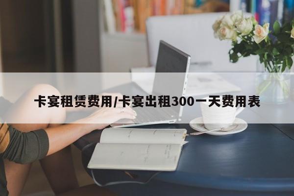 卡宴租赁费用/卡宴出租300一天费用表