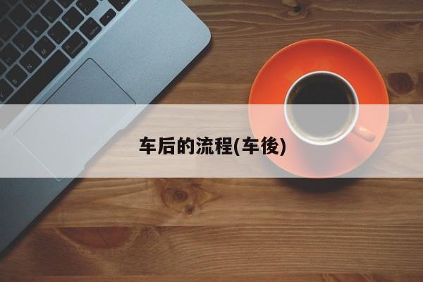 车后的流程(车後)