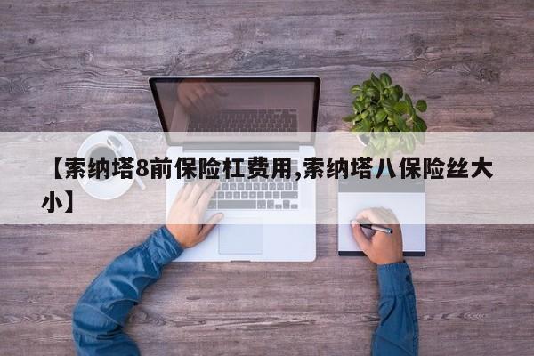 【索纳塔8前保险杠费用,索纳塔八保险丝大小】