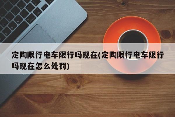 定陶限行电车限行吗现在(定陶限行电车限行吗现在怎么处罚)