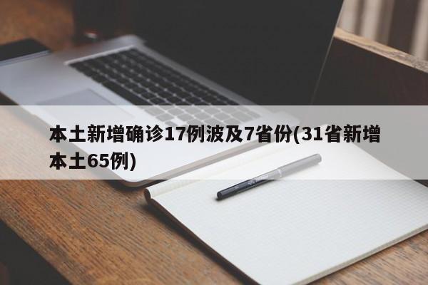 本土新增确诊17例波及7省份(31省新增本土65例)